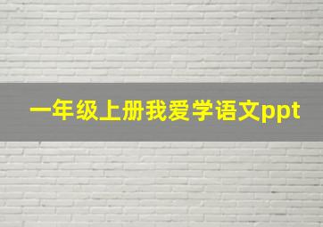 一年级上册我爱学语文ppt