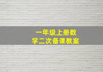 一年级上册数学二次备课教案