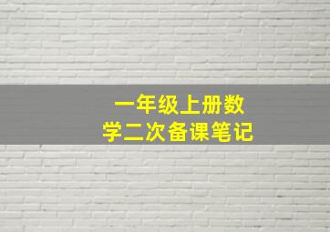 一年级上册数学二次备课笔记