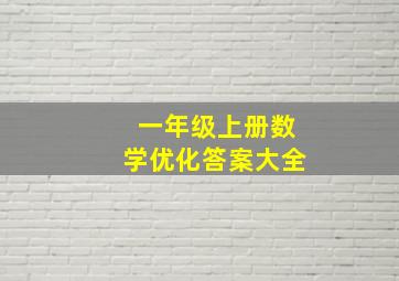 一年级上册数学优化答案大全