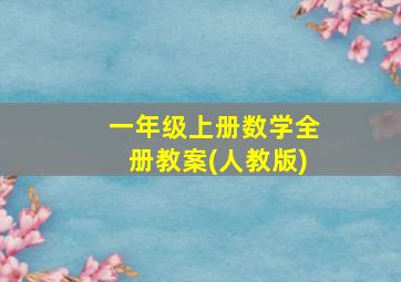 一年级上册数学全册教案(人教版)