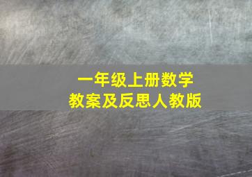 一年级上册数学教案及反思人教版