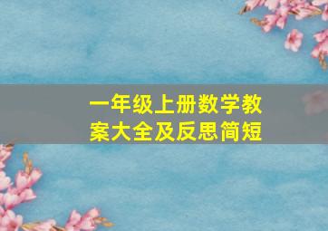 一年级上册数学教案大全及反思简短