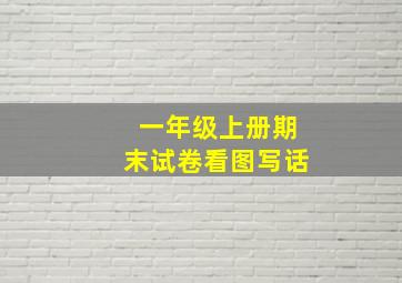 一年级上册期末试卷看图写话