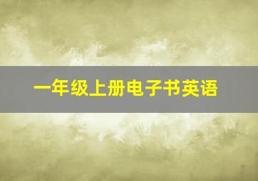 一年级上册电子书英语