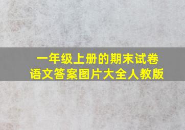 一年级上册的期末试卷语文答案图片大全人教版