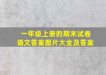 一年级上册的期末试卷语文答案图片大全及答案