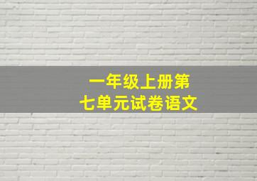 一年级上册第七单元试卷语文