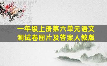 一年级上册第六单元语文测试卷图片及答案人教版