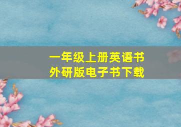 一年级上册英语书外研版电子书下载