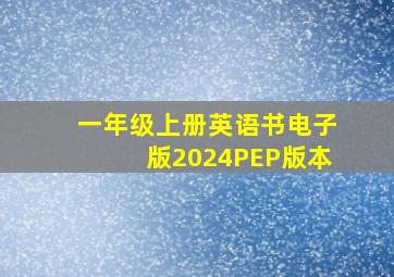 一年级上册英语书电子版2024PEP版本