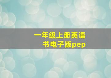 一年级上册英语书电子版pep