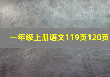 一年级上册语文119页120页