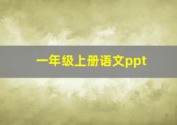 一年级上册语文ppt