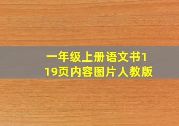 一年级上册语文书119页内容图片人教版