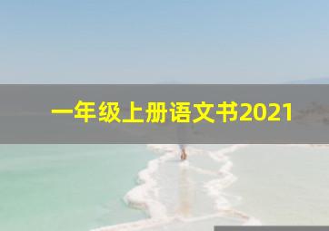 一年级上册语文书2021