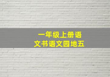 一年级上册语文书语文园地五