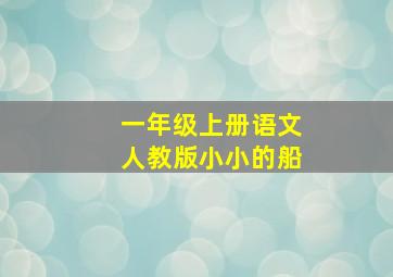 一年级上册语文人教版小小的船