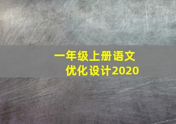 一年级上册语文优化设计2020