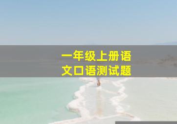 一年级上册语文口语测试题