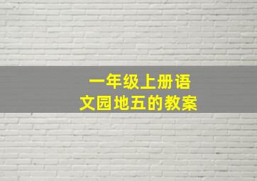 一年级上册语文园地五的教案