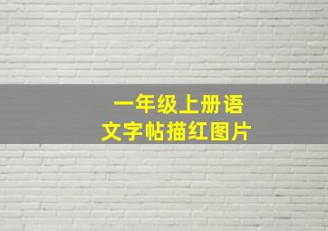 一年级上册语文字帖描红图片