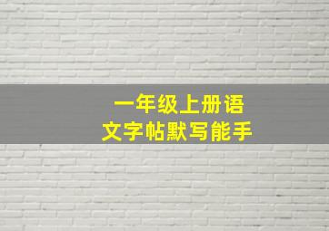 一年级上册语文字帖默写能手