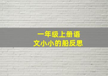 一年级上册语文小小的船反思