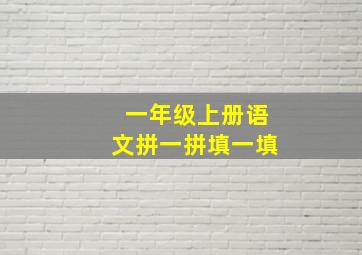 一年级上册语文拼一拼填一填