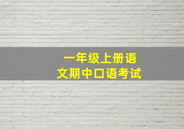 一年级上册语文期中口语考试