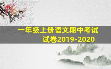 一年级上册语文期中考试试卷2019-2020