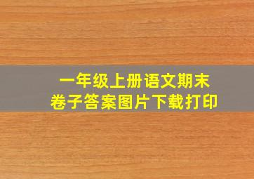 一年级上册语文期末卷子答案图片下载打印