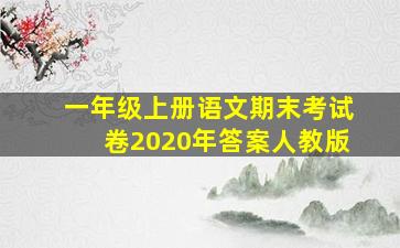 一年级上册语文期末考试卷2020年答案人教版