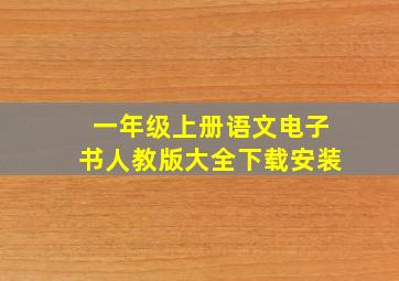 一年级上册语文电子书人教版大全下载安装