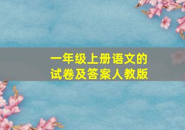 一年级上册语文的试卷及答案人教版