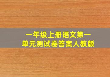 一年级上册语文第一单元测试卷答案人教版