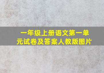 一年级上册语文第一单元试卷及答案人教版图片