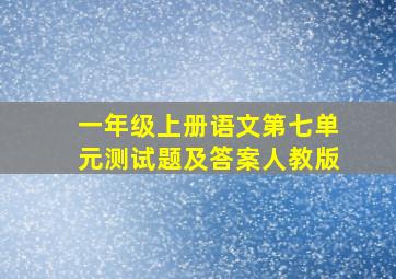 一年级上册语文第七单元测试题及答案人教版