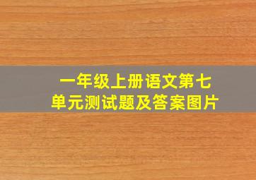 一年级上册语文第七单元测试题及答案图片