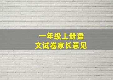 一年级上册语文试卷家长意见