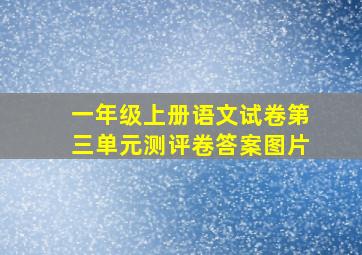 一年级上册语文试卷第三单元测评卷答案图片