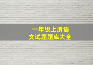 一年级上册语文试题题库大全