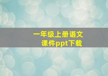 一年级上册语文课件ppt下载