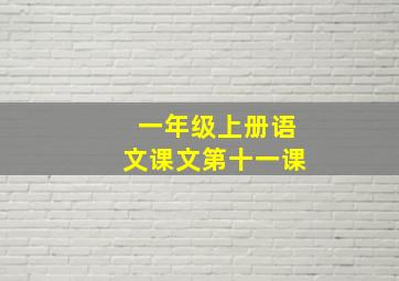 一年级上册语文课文第十一课