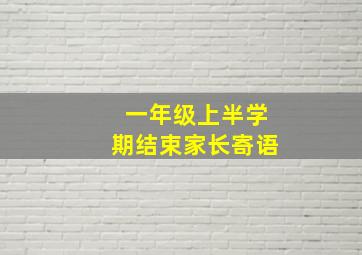 一年级上半学期结束家长寄语