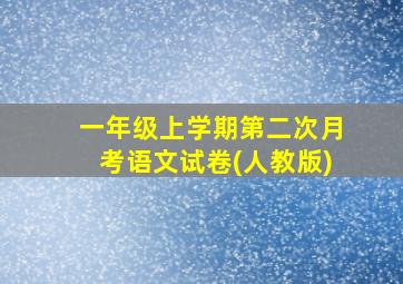 一年级上学期第二次月考语文试卷(人教版)