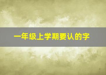 一年级上学期要认的字