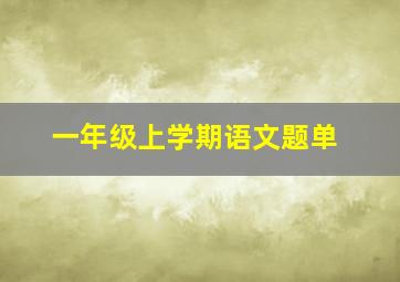 一年级上学期语文题单