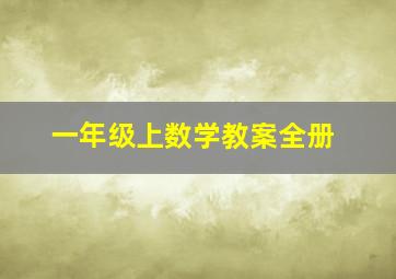 一年级上数学教案全册