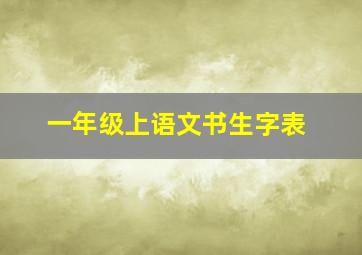 一年级上语文书生字表